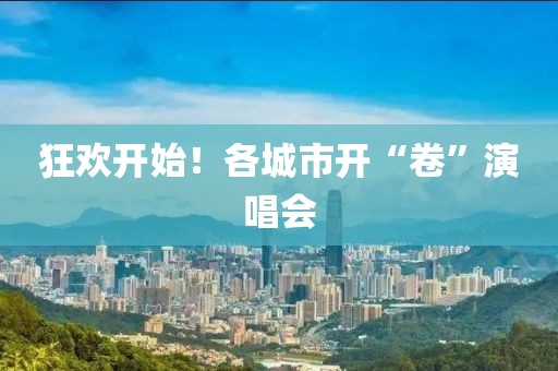狂歡開始！各城市開“卷”演唱會(huì)
