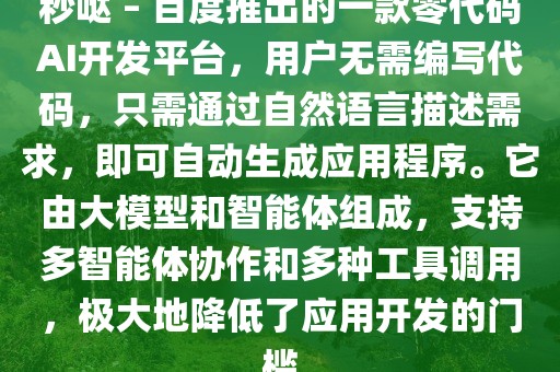 秒噠 – 百度推出的一款零代碼AI開發(fā)平臺，用戶無需編寫代碼，只需通過自然語言描述需求，即可自動(dòng)生成應(yīng)用程序。它由大模型和智能體組成，支持多智能體協(xié)作和多種工具調(diào)用，極大地降低了應(yīng)用開發(fā)的門檻