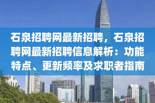 石泉招聘網(wǎng)最新招聘，石泉招聘網(wǎng)最新招聘信息解析：功能特點(diǎn)、更新頻率及求職者指南