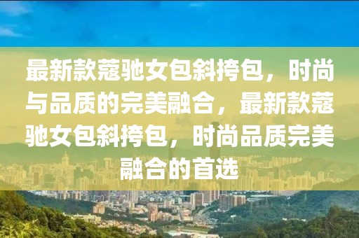 最新款蔻馳女包斜挎包，時尚與品質的完美融合，最新款蔻馳女包斜挎包，時尚品質完美融合的首選