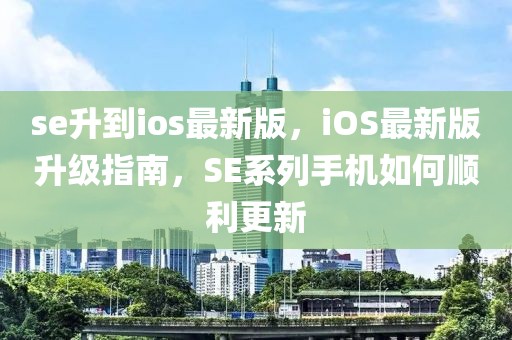 se升到ios最新版，iOS最新版升級指南，SE系列手機如何順利更新