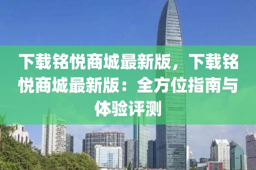 下載銘悅商城最新版，下載銘悅商城最新版：全方位指南與體驗(yàn)評(píng)測(cè)