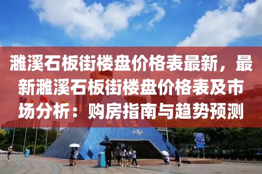 濉溪石板街樓盤價(jià)格表最新，最新濉溪石板街樓盤價(jià)格表及市場(chǎng)分析：購房指南與趨勢(shì)預(yù)測(cè)