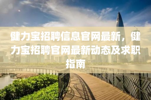 健力寶招聘信息官網(wǎng)最新，健力寶招聘官網(wǎng)最新動(dòng)態(tài)及求職指南