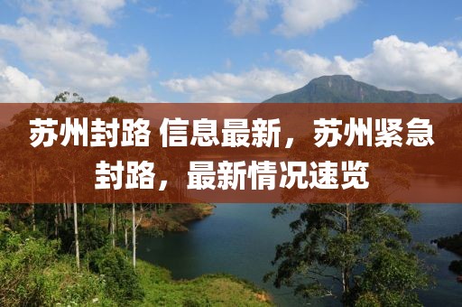 蘇州封路 信息最新，蘇州緊急封路，最新情況速覽