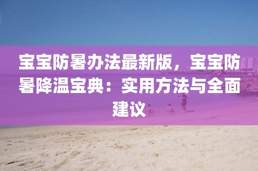 寶寶防暑辦法最新版，寶寶防暑降溫寶典：實(shí)用方法與全面建議