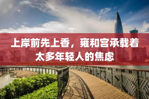 上岸前先上香，雍和宮承載著太多年輕人的焦慮