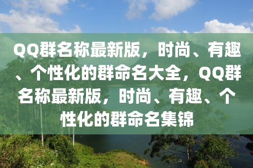 QQ群名稱最新版，時尚、有趣、個性化的群命名大全，QQ群名稱最新版，時尚、有趣、個性化的群命名集錦