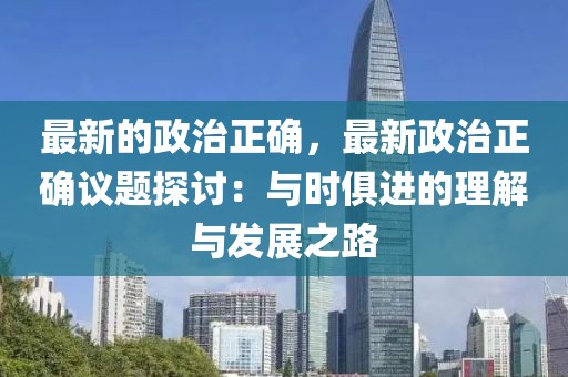 最新的政治正確，最新政治正確議題探討：與時(shí)俱進(jìn)的理解與發(fā)展之路