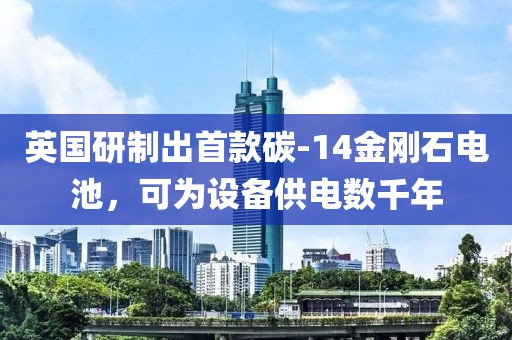 英國研制出首款碳-14金剛石電池，可為設(shè)備供電數(shù)千年