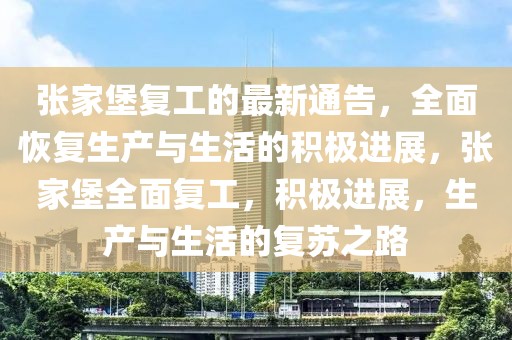 張家堡復(fù)工的最新通告，全面恢復(fù)生產(chǎn)與生活的積極進(jìn)展，張家堡全面復(fù)工，積極進(jìn)展，生產(chǎn)與生活的復(fù)蘇之路