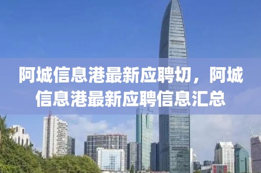 阿城信息港最新應聘切，阿城信息港最新應聘信息匯總