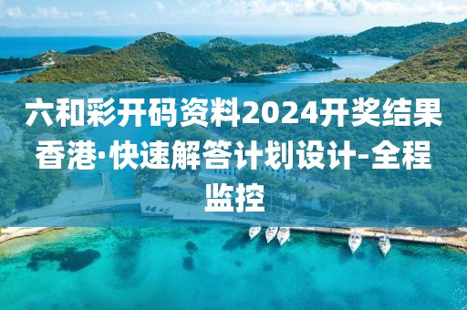 六和彩開碼資料2024開獎(jiǎng)結(jié)果香港·快速解答計(jì)劃設(shè)計(jì)-全程監(jiān)控