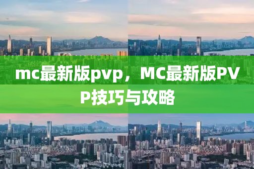 mc最新版pvp，MC最新版PVP技巧與攻略
