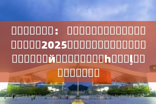 ???????： ??????????????????2025???????????????????й??????????????????????