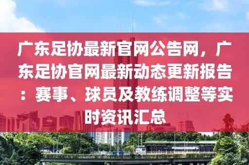 廣東足協(xié)最新官網(wǎng)公告網(wǎng)，廣東足協(xié)官網(wǎng)最新動(dòng)態(tài)更新報(bào)告：賽事、球員及教練調(diào)整等實(shí)時(shí)資訊匯總