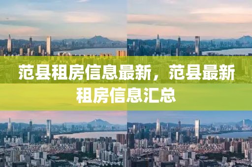 范縣租房信息最新，范縣最新租房信息匯總
