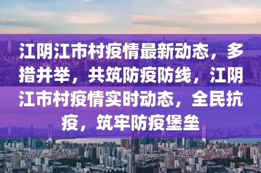 江陰江市村疫情最新動態(tài)，多措并舉，共筑防疫防線，江陰江市村疫情實時動態(tài)，全民抗疫，筑牢防疫堡壘
