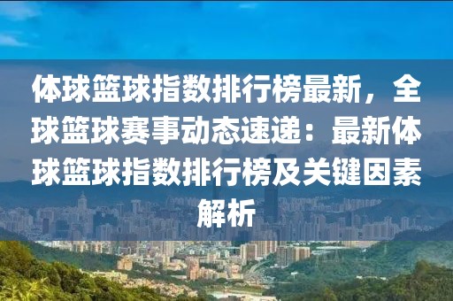 體球籃球指數(shù)排行榜最新，全球籃球賽事動態(tài)速遞：最新體球籃球指數(shù)排行榜及關(guān)鍵因素解析