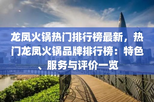 龍鳳火鍋熱門排行榜最新，熱門龍鳳火鍋品牌排行榜：特色、服務與評價一覽
