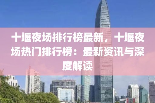 十堰夜場排行榜最新，十堰夜場熱門排行榜：最新資訊與深度解讀