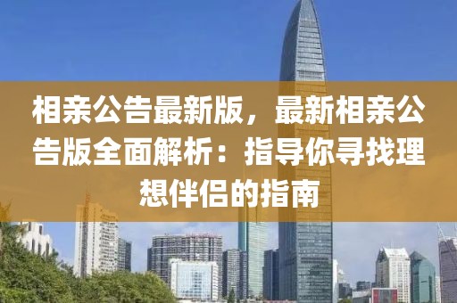 相親公告最新版，最新相親公告版全面解析：指導你尋找理想伴侶的指南