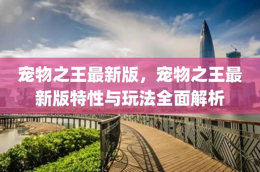 寵物之王最新版，寵物之王最新版特性與玩法全面解析
