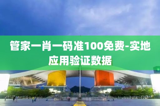 管家一肖一碼準100免費-實地應用驗證數(shù)據(jù)