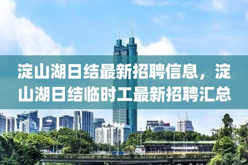 淀山湖日結(jié)最新招聘信息，淀山湖日結(jié)臨時(shí)工最新招聘匯總