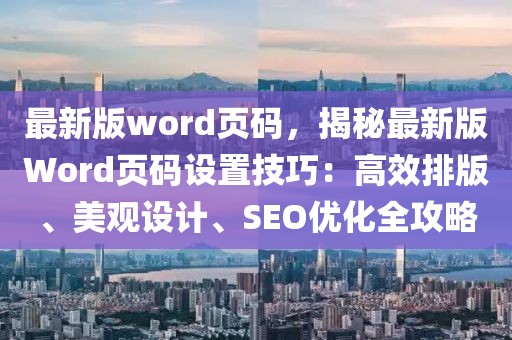 最新版word頁碼，揭秘最新版Word頁碼設置技巧：高效排版、美觀設計、SEO優(yōu)化全攻略