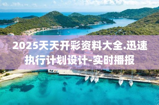 2025天天開彩資料大全.迅速執(zhí)行計(jì)劃設(shè)計(jì)-實(shí)時(shí)播報(bào)