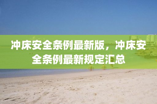 沖床安全條例最新版，沖床安全條例最新規(guī)定匯總