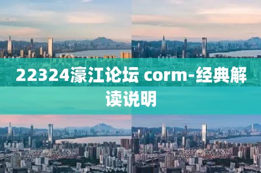 22324濠江論壇 corm-經(jīng)典解讀說明