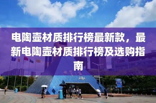 電陶壺材質(zhì)排行榜最新款，最新電陶壺材質(zhì)排行榜及選購(gòu)指南