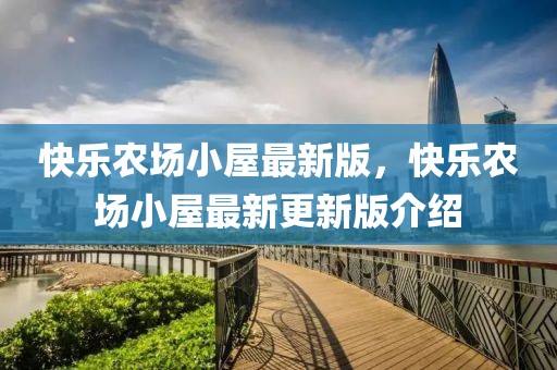 快樂(lè)農(nóng)場(chǎng)小屋最新版，快樂(lè)農(nóng)場(chǎng)小屋最新更新版介紹