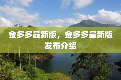 金多多最新版，金多多最新版發(fā)布介紹