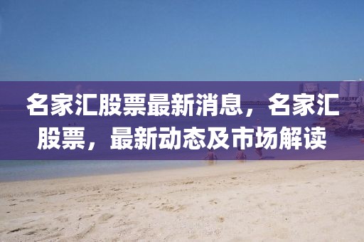 名家匯股票最新消息，名家匯股票，最新動態(tài)及市場解讀