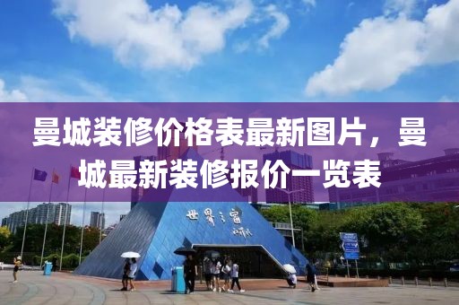 曼城裝修價格表最新圖片，曼城最新裝修報價一覽表