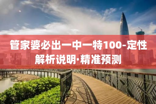 管家婆必出一中一特100-定性解析說明·精準預測