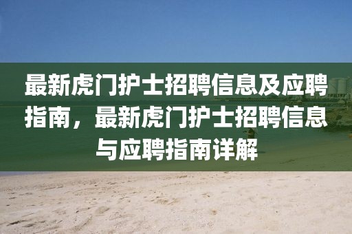 最新虎門護(hù)士招聘信息及應(yīng)聘指南，最新虎門護(hù)士招聘信息與應(yīng)聘指南詳解
