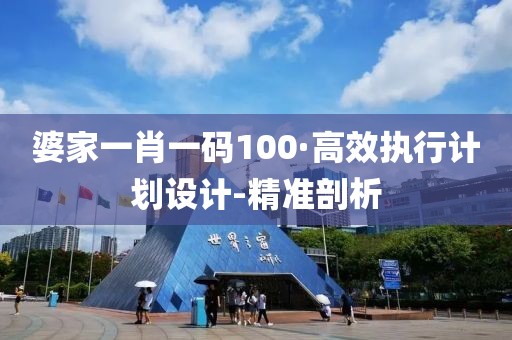 婆家一肖一碼100·高效執(zhí)行計(jì)劃設(shè)計(jì)-精準(zhǔn)剖析