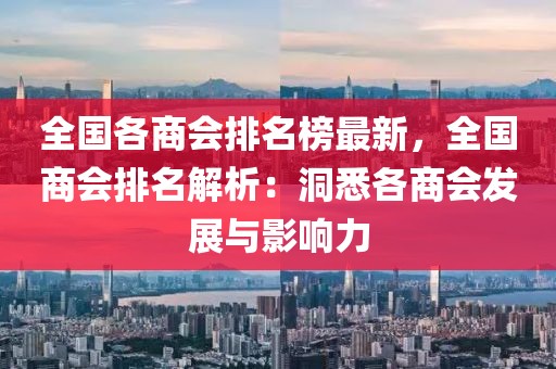 全國各商會排名榜最新，全國商會排名解析：洞悉各商會發(fā)展與影響力