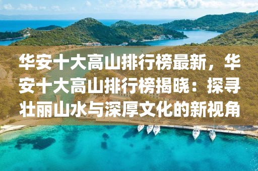 華安十大高山排行榜最新，華安十大高山排行榜揭曉：探尋壯麗山水與深厚文化的新視角