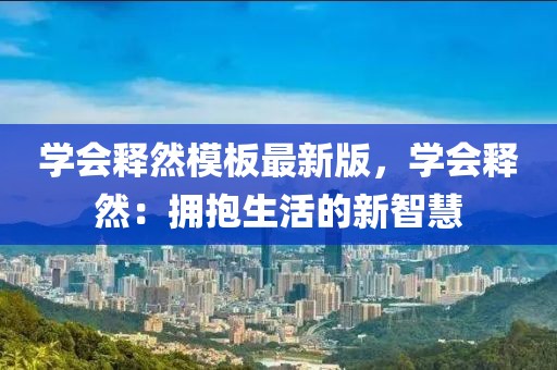 學(xué)會釋然模板最新版，學(xué)會釋然：擁抱生活的新智慧