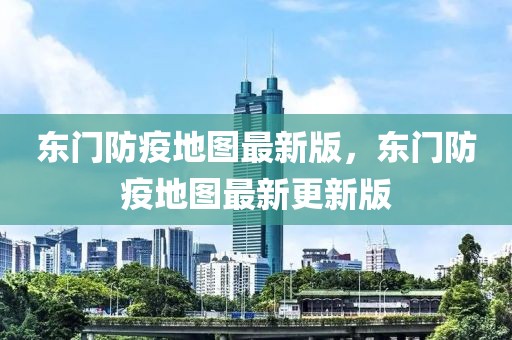 東門防疫地圖最新版，東門防疫地圖最新更新版