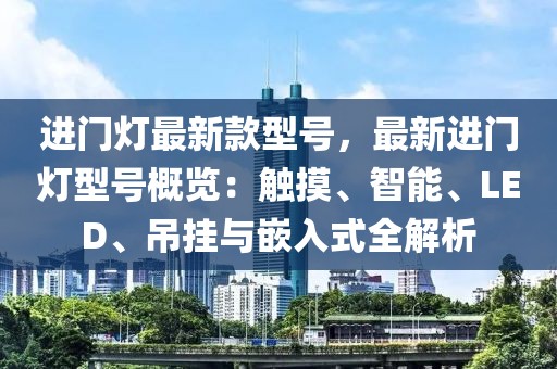 進(jìn)門燈最新款型號(hào)，最新進(jìn)門燈型號(hào)概覽：觸摸、智能、LED、吊掛與嵌入式全解析