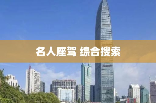 名人座駕 綜合搜索