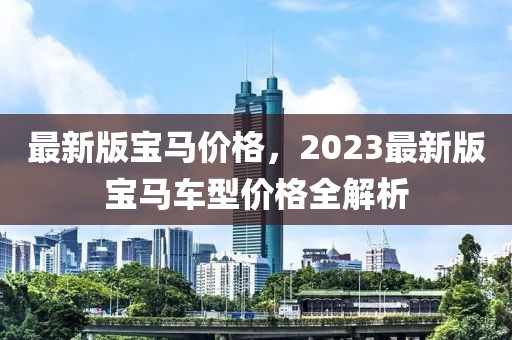 最新版寶馬價格，2023最新版寶馬車型價格全解析