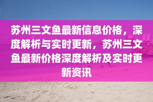 蘇州三文魚最新信息價格，深度解析與實時更新，蘇州三文魚最新價格深度解析及實時更新資訊
