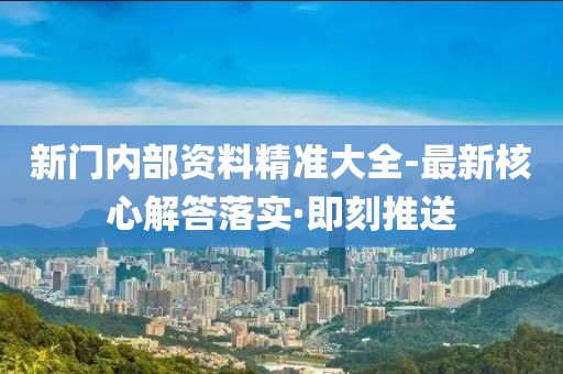 新門內(nèi)部資料精準大全-最新核心解答落實·即刻推送